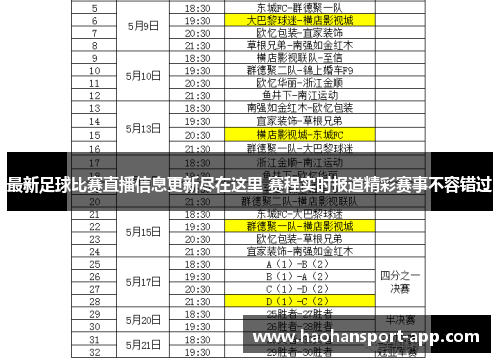 最新足球比赛直播信息更新尽在这里 赛程实时报道精彩赛事不容错过