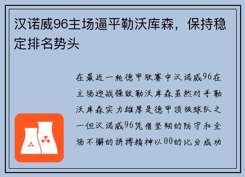 汉诺威96主场逼平勒沃库森，保持稳定排名势头