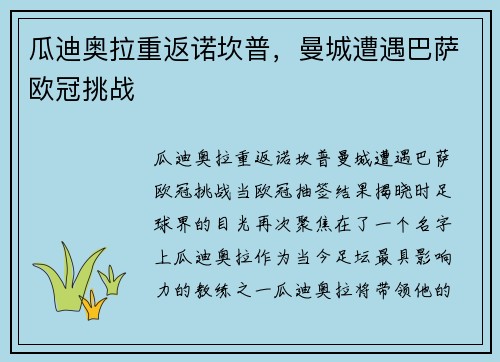 瓜迪奥拉重返诺坎普，曼城遭遇巴萨欧冠挑战