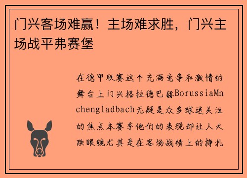 门兴客场难赢！主场难求胜，门兴主场战平弗赛堡