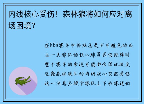内线核心受伤！森林狼将如何应对离场困境？
