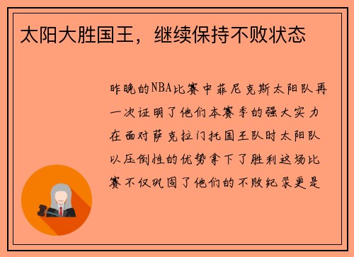 太阳大胜国王，继续保持不败状态