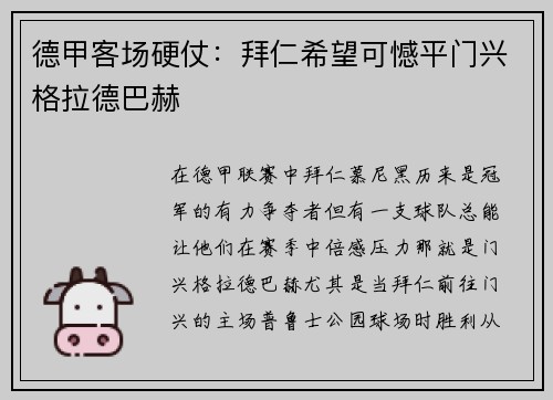 德甲客场硬仗：拜仁希望可憾平门兴格拉德巴赫