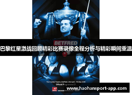 巴黎红星激战回顾精彩比赛录像全程分析与精彩瞬间重温